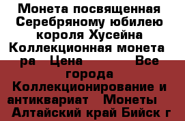    Монета посвященная Серебряному юбилею короля Хусейна Коллекционная монета, ра › Цена ­ 6 900 - Все города Коллекционирование и антиквариат » Монеты   . Алтайский край,Бийск г.